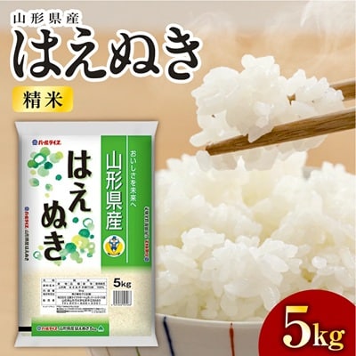 令和7年産　はえぬき(精米)5kg　0060-2520
