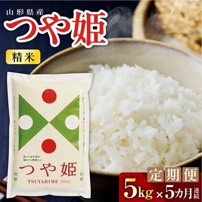 【定期便】令和7年産　つや姫(精米)5kg×5か月連続お届け　0060-2521