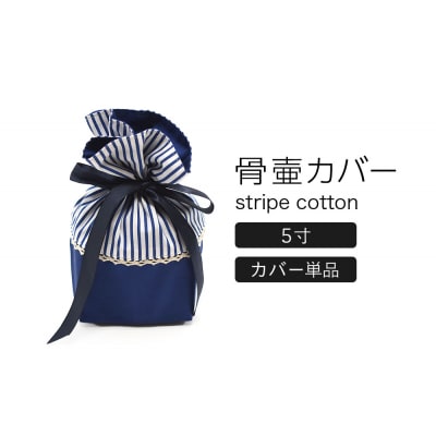 骨壷カバー (5寸用) ストライプネイビー