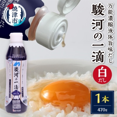 こだわりの万能旨味液体調味料 白だし 駿河の一滴(白だし)(a04-001)