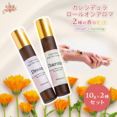 カレンデュラロールオンアロマ 2種の香りセット(各1個)SBTX016