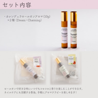 カレンデュラロールオンアロマ 2種の香りセット(各1個)SBTX016