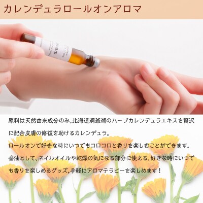 カレンデュラロールオンアロマ 2種の香りセット(各1個)SBTX016