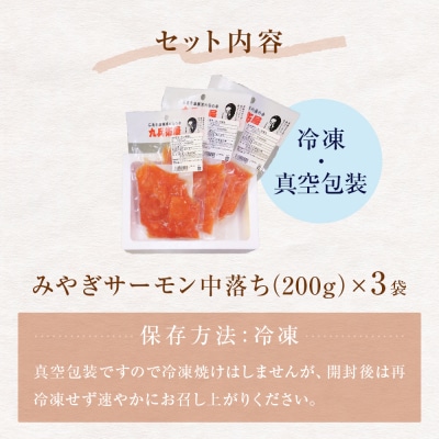 鮭 みやぎサーモン 中落ち 600g(200g×3袋)サーモン 中落ち 小分け 石巻市 宮城県 国産