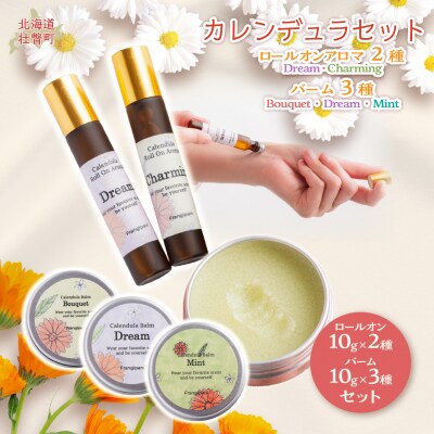 カレンデュラセット (ロールオンアロマ2種とバーム3種)SBTX017