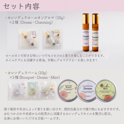 カレンデュラセット (ロールオンアロマ2種とバーム3種)SBTX017