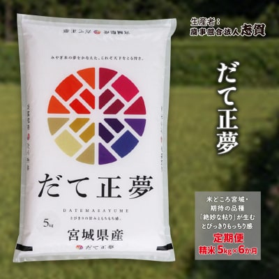 【令和7年産】【6ヶ月定期便】だて正夢 精米5kg[No.5704-0755]