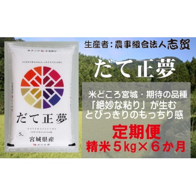 【令和7年産】【6ヶ月定期便】だて正夢 精米5kg[No.5704-0755]