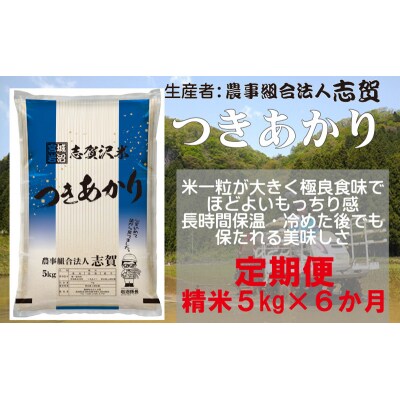 【令和7年産】【6ヶ月定期便】つきあかり 精米5kg [No.5704-0761]
