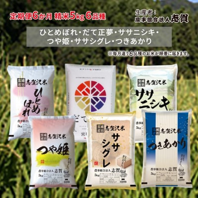 【令和7年産】【6ヶ月定期便】食べ比べセット 5kg [No.5704-0819]