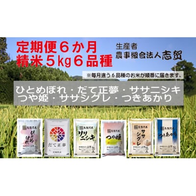 【令和7年産】【6ヶ月定期便】食べ比べセット 5kg [No.5704-0819]