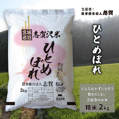 【令和7年産】ひとめぼれ 精米2kg  [No.5704-0799]