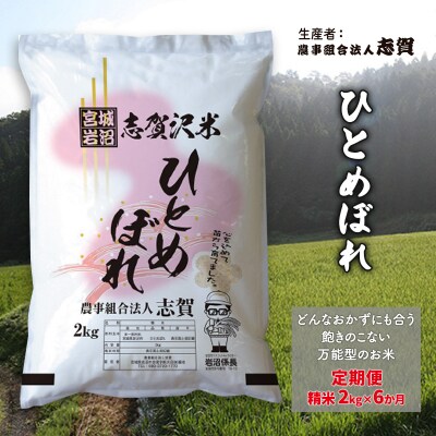 【令和7年産】【6ヶ月定期便】ひとめぼれ 精米2kg [No.5704-0814] 