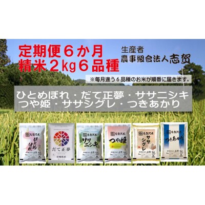 【令和7年産】【6ヶ月定期便】食べ比べセット2kg [No.5704-0800]