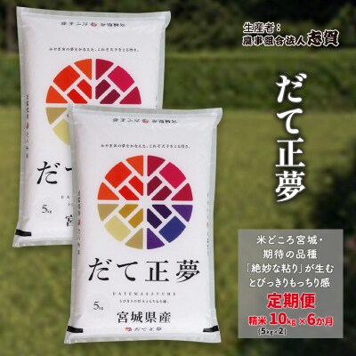 【令和7年産】【6ヶ月定期便】だて正夢 精米10kg[No.5704-0769]