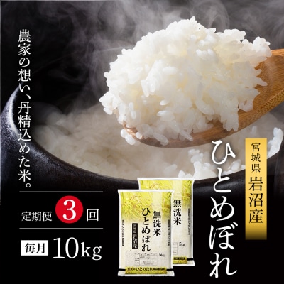 【3ヶ月定期便】令和7年産 ひとめぼれ 10kg×3 無洗米 米[No.5704-1221]