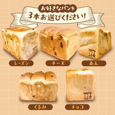 トーストが美味しい!【常温】こだわり食パン3本(選べる味5種) 糸島食ぱんや [AAP020]