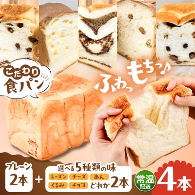 【常温】こだわり 食パン 4本 (プレーン2本 + 選べる味2本) 糸島食ぱんや [AAP023]