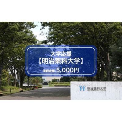 【返礼品なし】明治薬科大学応援寄附(1口 5,000円)