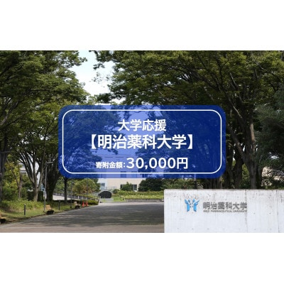 【返礼品なし】明治薬科大学応援寄附(1口 30,000円)