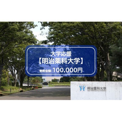 【返礼品なし】明治薬科大学応援寄附(1口 100,000円)
