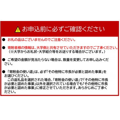 【返礼品なし】明治薬科大学応援寄附(1口 100,000円)
