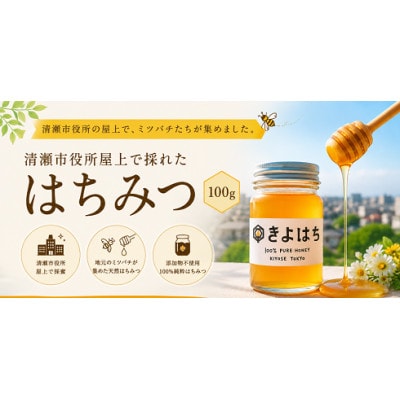 清瀬市役所で採れたはちみつ「きよはち」(100g)