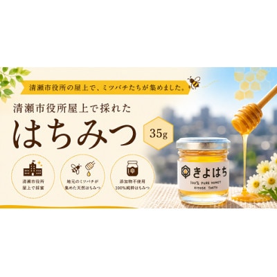清瀬市役所で採れたはちみつ「きよはち」(35g)