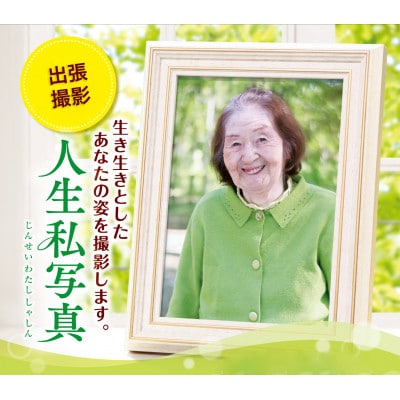 ずっと遺したい　家族をつなぐ　人生私写真　