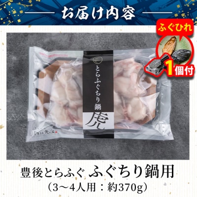 【期間限定・ふぐひれ付】豊後とらふぐ ふぐちり鍋用 (約370g・3-4人前) 