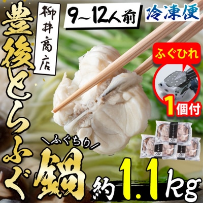 【期間限定・ふぐひれ付】豊後とらふぐ ふぐちり鍋用3Pセット(計約1.1kg・9-12人前)