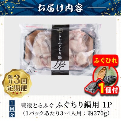 【期間限定・ふぐひれ付】<定期便・3回 (隔月)>豊後とらふぐ ふぐちり鍋用(総計1.1kg)