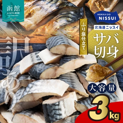 訳あり 北海道ニッスイ ふり塩仕立てサバ切身 3kg(1.5kg×2)_HD247-001