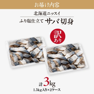 訳あり 北海道ニッスイ ふり塩仕立てサバ切身 3kg(1.5kg×2)_HD247-001