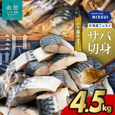 訳あり 北海道ニッスイ ふり塩仕立てサバ切身 4.5kg(1.5kg×3)_HD247-002