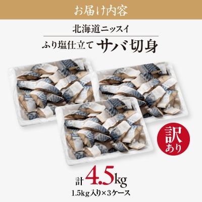 訳あり 北海道ニッスイ ふり塩仕立てサバ切身 4.5kg(1.5kg×3)_HD247-002