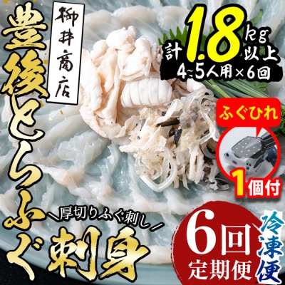 【期間限定・ふぐひれ付】<定期便・全6回 (連続)>とらふぐ 刺身 (総量約1.8kg)