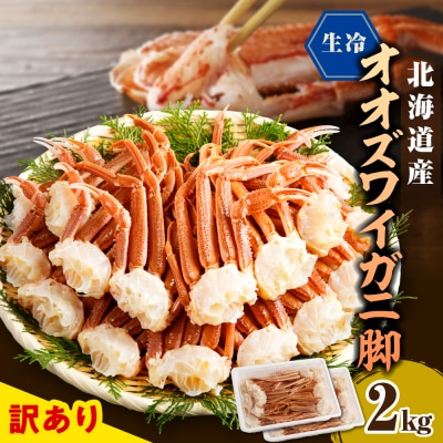 えりも【マルデン特製】訳あり生冷オオズワイガニセクション2kg【er002-050-b】