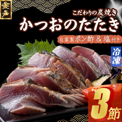 炭焼きかつおタタキ 3節 1kg以上　7～10人前