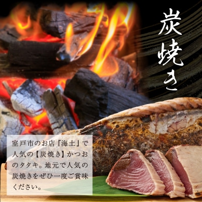 炭焼きかつおタタキ 3節 1kg以上　7～10人前