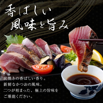 炭焼きかつおタタキ 3節 1kg以上　7～10人前