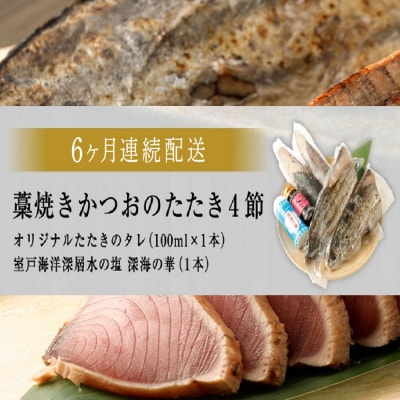 【定期便 / 6ヶ月連続】 土佐流藁焼きかつおのたたき 2種食べ比べ4節セット(タレ・塩付き)