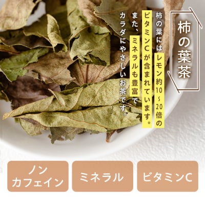 柿の葉茶(計90g・30g×3袋)【百姓暮らし サブレガミストアー】　P84001