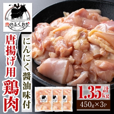 唐揚げ用 鶏肉 にんにく醤油味付 450g×3　A79002