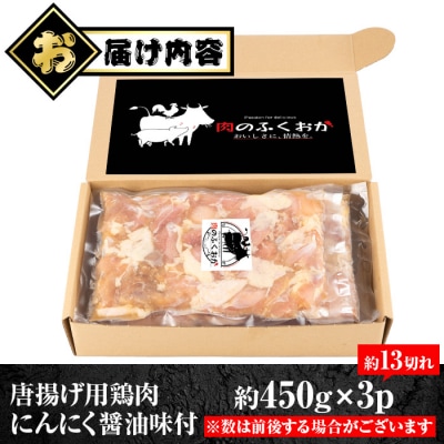 唐揚げ用 鶏肉 にんにく醤油味付 450g×3　A79002