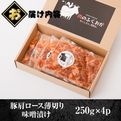 焼肉用豚肩ロース薄切り自家製味噌ダレ味付き(計1kg・250g×4) 　A79004 