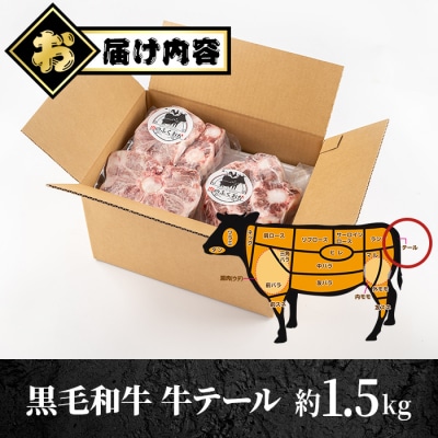 黒毛和牛 牛テール 約1.5kg　A79006