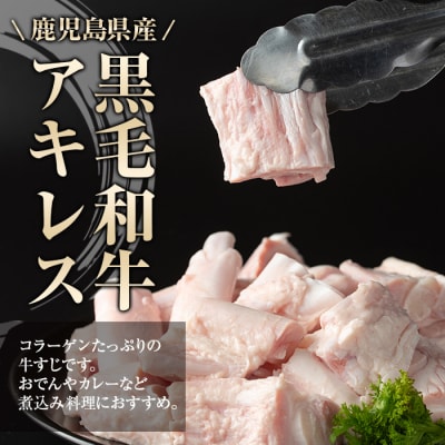 黒毛和牛 アキレス 牛すじ(約1kg)【肉のふくおか】　A79007