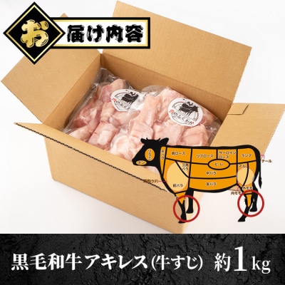 黒毛和牛 アキレス 牛すじ(約1kg)【肉のふくおか】　A79007