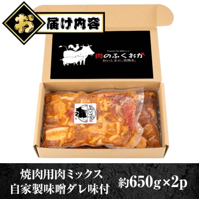 焼肉用 ミックス 牛肉 豚肉 鶏肉 まぜまぜ 自家製味噌ダレ味付き 650g×2　A79001